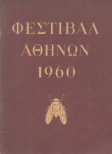 Φεστιβάλ Αθηνών 1960