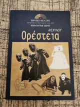 Αισχύλου Ορέστεια - θεατρικό πρόγραμμα