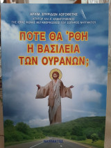 Πότε θα ‘ρθη η Βασιλεία των Ουρανών;