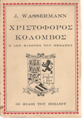 Χριστόφορος Κολόμβος, Ο Δον Κιχώτης του ωκεανού