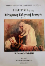 Η Ιατρική στη σύγχρονη Ελληνική Ιστορία - Ε' τόμος