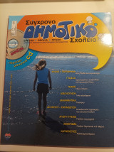 Σύγχρονο Δημοτικό Σχολείο- Τεύχος 4- Ιούλιος- Αύγουστος 2008