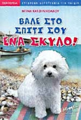 ΒΑΛΕ ΣΤΟ ΣΠΙΤΙ ΣΟΥ ΕΝΑ ΣΚΥΛΟ!