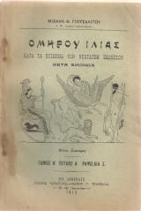 Ομήρου Ιλιάς, Τόμος Β', Τεύχος Α', Ραψωδία Ζ'