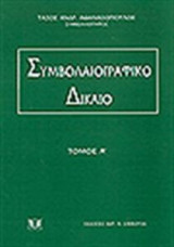 Συμβολαιογραφικό δίκαιο