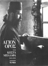 Το ΄Αγιο Όρος του Κώστα Μπαλάφα 1969-2001
