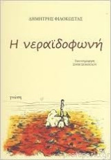 Η νεραϊδοφωνή