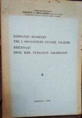 Επιφανών Μαθητών της Ι. Θεολογικής Σχολής Χάλκης, Επιστολαί προς Κων.Τυπάλδον-Ιακωβάτον