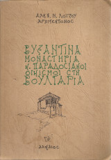 Βυζαντινά μοναστήρια κ παραδοσιακοί οικισμοί στη Βουλγαρία