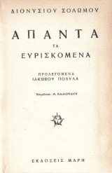 Διονυσίου Σολωμού Τα ευρισκόμενα 1850