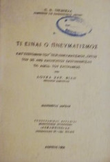 Τι ειναι ο πνευματισμος