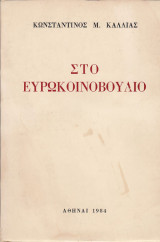 Στο ευρωκοινοβούλιο