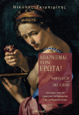 Απαρνιέμαι τον έρωτα!: Δοκίμιο για το ερωτικό πεπρωμένο της ανθρωπότητας