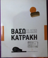 Βάσω Κατράκη σε λευκό και μαύρο
