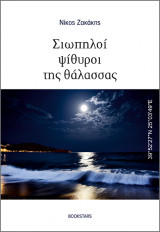 Σιωπηλοί ψίθυροι της θάλασσας: 39°52'27''N 25°03'49''E
