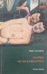 Ο κύριος με την καμπαρντινα