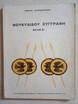 Θουκυδίδου Ξυγγραφη εκλογαι 1968