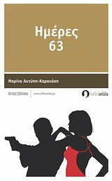 Ημέρες 63: Μυθιστόρημα