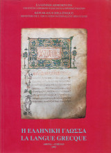 Η ελληνική γλώσσα – La langue grecque