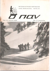 Ο Παν, τεύχος 389, Ιανουάριος - Μάρτιος 1974