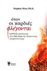 Όταν οι καρδιές φλέγονται: Ορθόδοξη προσέγγιση στον διά-λογο της ποιμαντικής συμβουλευτικής