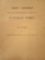 Περί της εννοίας του άρθρου 87 Ποινικού Νόμου