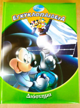 Εγκυκλοπαιδεια "διαστημα" disney