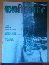 Σχολιαστής τεύχος 50 - Μάιος 1987