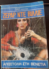 Αποστολή στη Βενετία