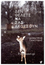 ΔΕΝ ΘΕΛΕΤΕ ΝΑ ΣΑΣ ΑΚΟΥΣΟΥΝ