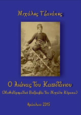 Ο αιώνας του Kαπετάνιου: Μυθιστορηματική βιογραφία του Μιχάλη Κόρακα