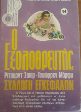 Ο Εξολοθρευτής, Συλλογή εγκεφάλων
