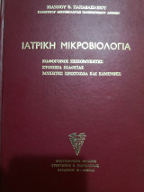 Ιατρική Μικροβιολόγια παθογονοι σχιζομυκητες στοιχεία ιολογιας μυκητες πρωτοζωα ελμινθες