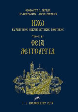 Ηχώ Βυζαντινής Εκκλησιαστικής Μουσικής: ΘΕΙΑ ΛΕΙΤΟΥΡΓΙΑ