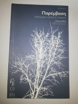 Παρέμβαση Περιοδικό Τεύχος 194-195