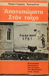 Αποτυπώματα στον τοίχο