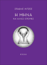 Η Μήνα και άλλες ιστορίες