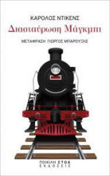 Διασταύρωση Μάγκμπι