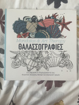 Mandalas & Art Therapy Θαλασσογραφίες