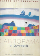 Σαββόραμα οι ζωγραφιές