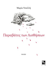 Παραβάτες των αισθήσεων