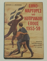 Εθνομάρτυρες του Κυπριακού Έπους 1955–59 Νικόλαος Βασιλειάδης 1978