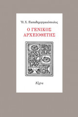Ο γενικός αρχειοθέτης