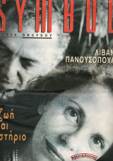 Symbol τεύχος 1 (Νοέμβριος 1995) Λιβανού - Πανουσόπουλος