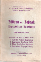 Εύθυμα και σοβαρά κεφαλονίτικα αφηγήματα