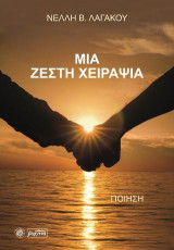 Μια ζεστή χειραψία: Ποίηση
