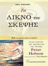 ΤΟ ΛΙΚΝΟ ΤΗΣ ΣΚΕΨΗΣ
