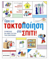 Ώρα για τακτοποίηση στο σπίτιΙ!