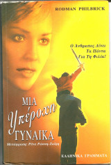 Μια υπεροχη γυναικα