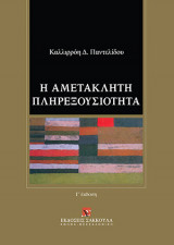 Η αμετάκλητη πληρεξουσιότητα (3η έκδ.)
